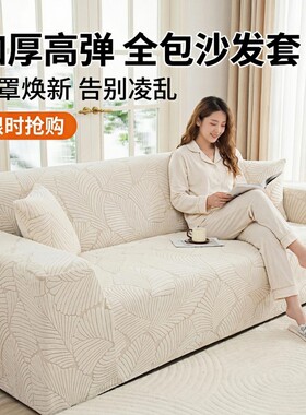 全包弹力叶子纹沙发套 不移位服帖亲肤提花 旧沙发焕新防污易打理