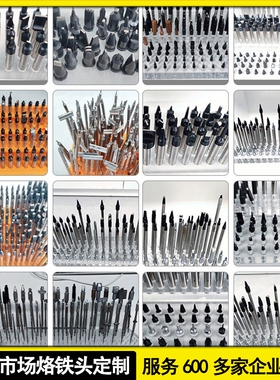 烙铁头非标制定订911G R470 阿波罗 速米 尤尼焊锡机焊头设计制作