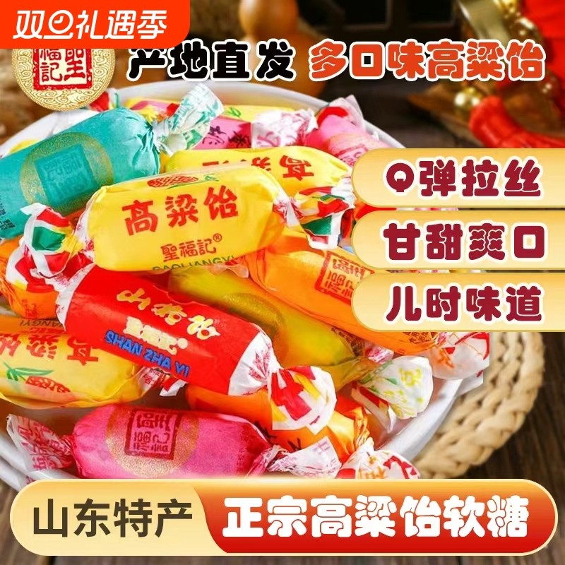 圣福记山东特产高粱饴软糖正宗老式高梁怡拉丝水果糖喜糖休闲零食