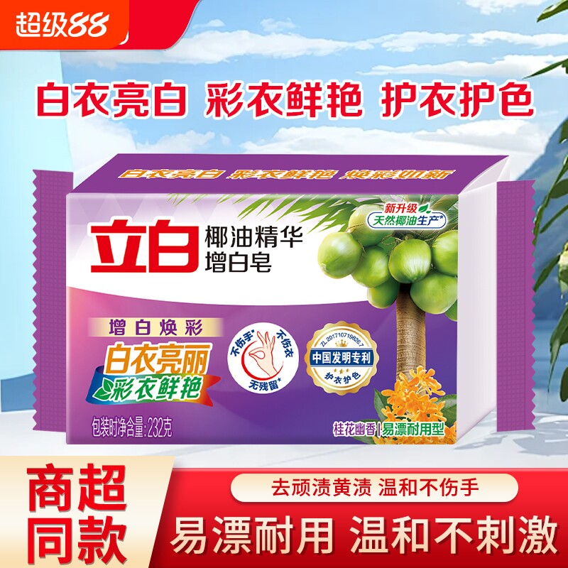 立白椰油精华增白皂去污去渍易漂耐用不伤手无残留家用洗衣皂正品