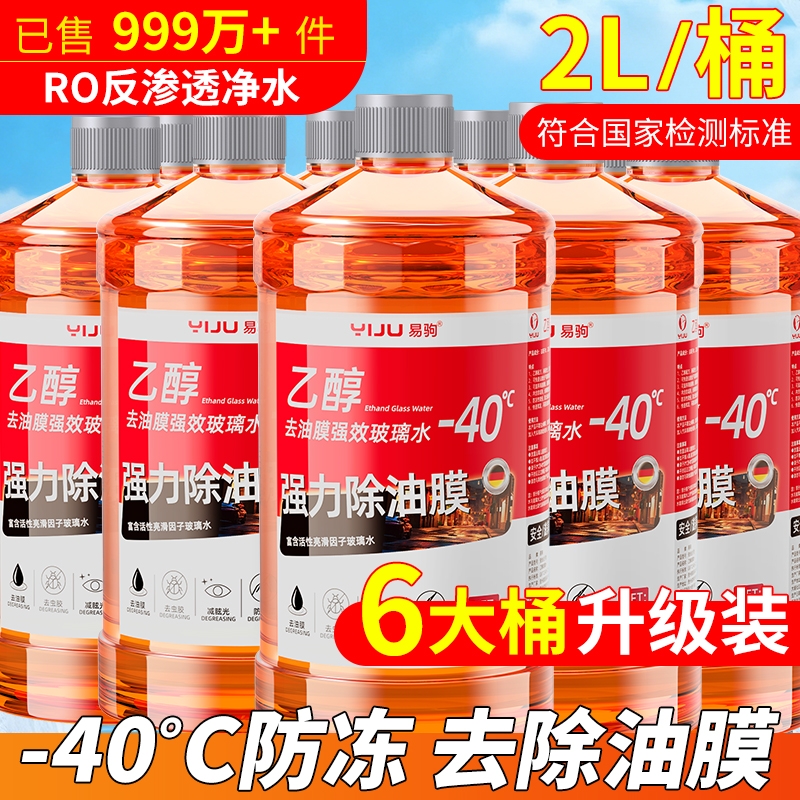 乙醇防冻玻璃水-40℃防冻