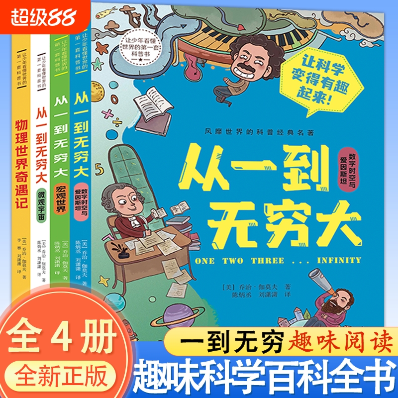 从一到无穷大全4册乔治·伽莫夫核物理天文学家12岁以上青少年经典科普百科课外书入门书适合四年级至六年级中小学生阅读课外书籍