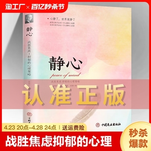 战胜焦虑抑郁 静心 书籍抖音推荐 心理医生正版 心灵励志静心自我疗愈心里学焦虑症静心自我疗愈心理学解压畅销书 心理策略做自己