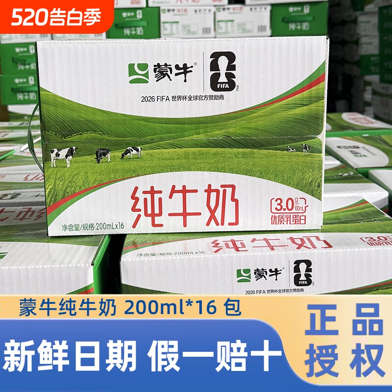 新日期】蒙牛纯牛奶200ml*16袋百利包整箱早餐牛奶100%生