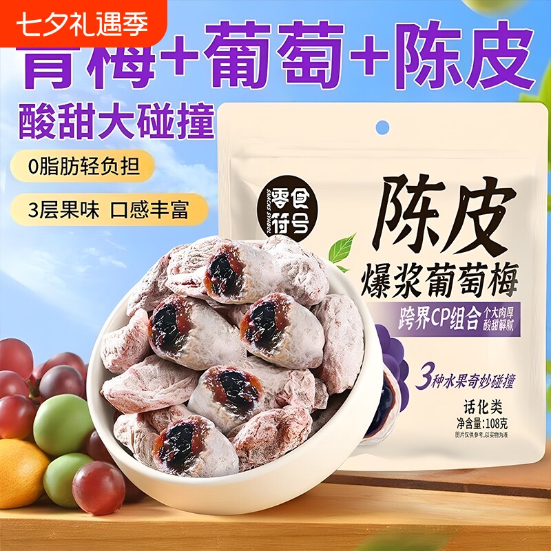 【零食符号】爆浆陈皮青梅抱葡萄酸甜蜜饯果脯酸梅独立装果干零食