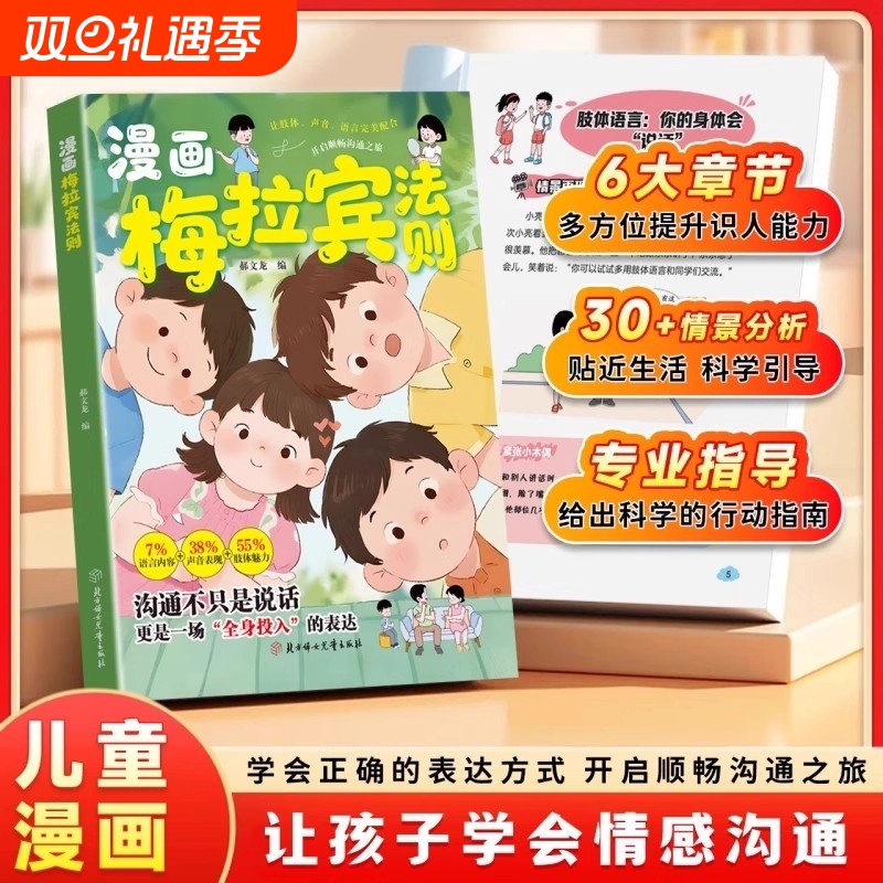 抖音同款漫画梅拉宾法则让孩子学会正确表达方式开启顺畅沟通之旅深入浅出带你破解的秘密心理学钝感力社交能力自律命运培养口才