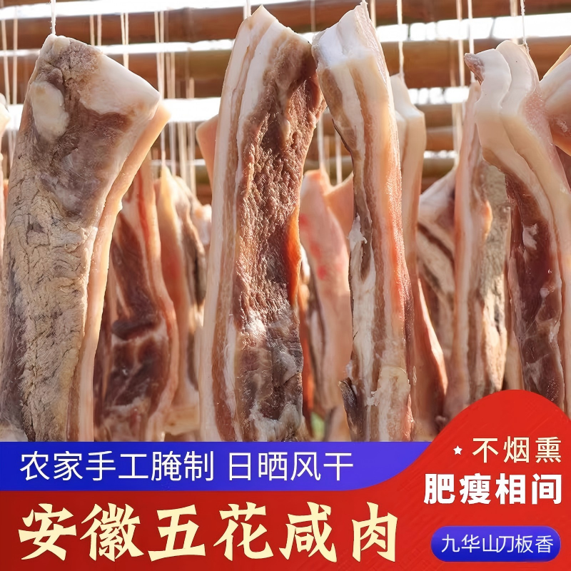 安徽九华山腊肉刀板香咸肉腌笃鲜五花肉传统风干土猪肉特产多规格,粮油调味/速食/干货/烘焙,腌肉/腊肉/腊禽类,淘宝优惠券,粉丝福利购,淘宝优惠卷