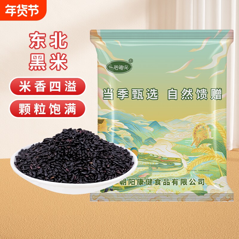 东北黑米真空5斤新米农家五谷杂粮香米粗粮糙米饭团粥非紫米糯米