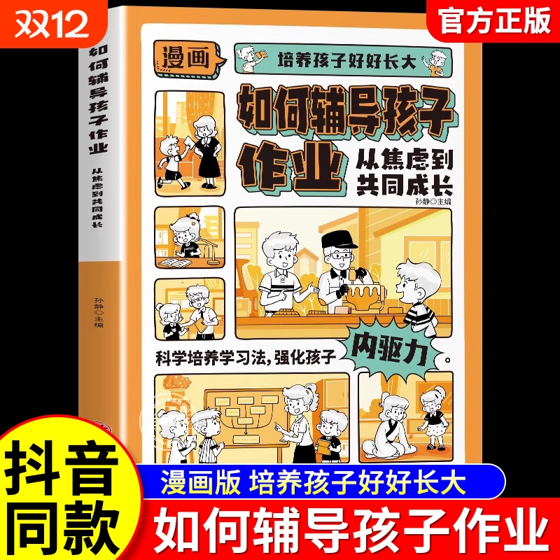 培养孩子好好长大漫画版如何辅导作业的内驱力提高学习效率六大主图30个趣味故事漫画插画小学生课外阅读书籍能力语言