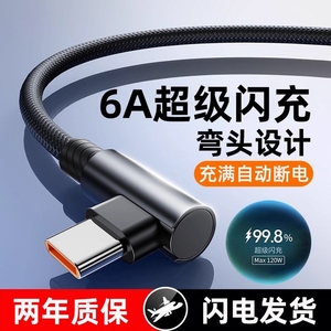 120W超级快充Type-c弯头编织数据线适用于华为荣耀vivo手机闪充p20p30p40mate60nova12pro游戏专用6A充电线