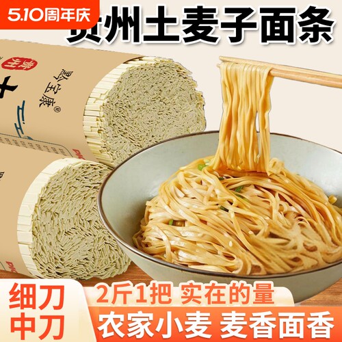 贵州高山土麦子面条挂面贵州特产健康全麦碱水面劲道细刀中刀