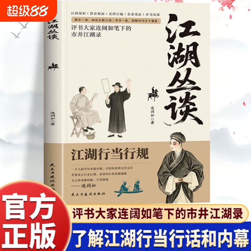 江湖丛谈生存哲学中国民俗文化图片