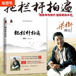 正版书籍把栏杆拍遍梁衡新版散文中学生读本全国语文特级教师毕淑敏贾平凹曹文轩中小学教辅生课外阅读现当代文学初中