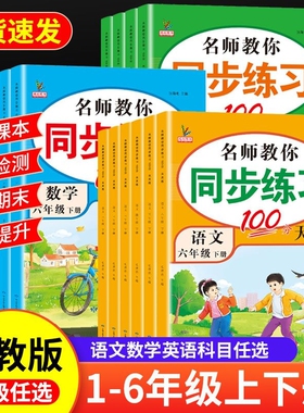 20241-6年级上册同步训练人教版小学生同步练习册数学语文英语一二三四五六年级一课一练小学课课练古诗作业每日阅读4年级课外基础