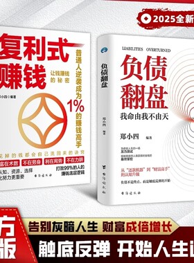 抖音同款负债翻盘复利式赚钱正版让钱的秘密普通人逆袭成为高手认知资源选择比更重要从零开始学理财理财妙招思维有道趣味法则个人