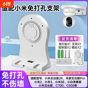 适用小米摄像头支架免打孔C700/C500/C300/720p/2k版/2/3/4云台版小白监控摄像机上墙固定吊装底座防水贴片
