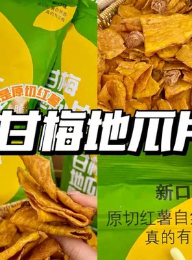 甘梅地瓜片原切红薯片