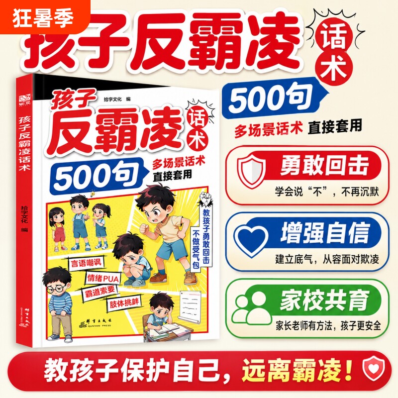 孩子反霸凌话术500句戒掉感增强儿童自我保护凌提升危险给的趣味漫画书安全教育家教书正版书籍沟通校园抖音同款效应心眼定律技巧