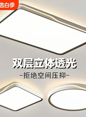 客厅灯简约现代大气2025新款高级感led吸顶主灯全套广东中山防蚊