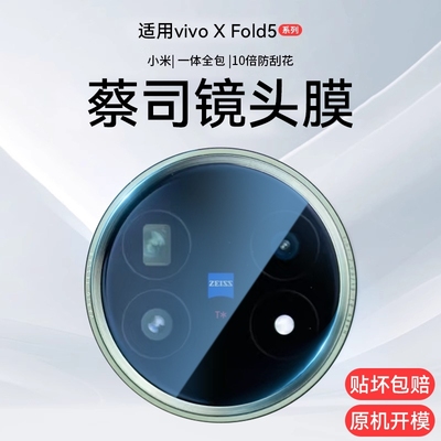 适用vivoXFold5折叠屏镜头膜