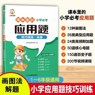 6年级通用小学数学思维训练应用题解题方法举一反三专项练习册L 现货速发 课本里 小学必考应用题解题技巧训练一本通带视频1
