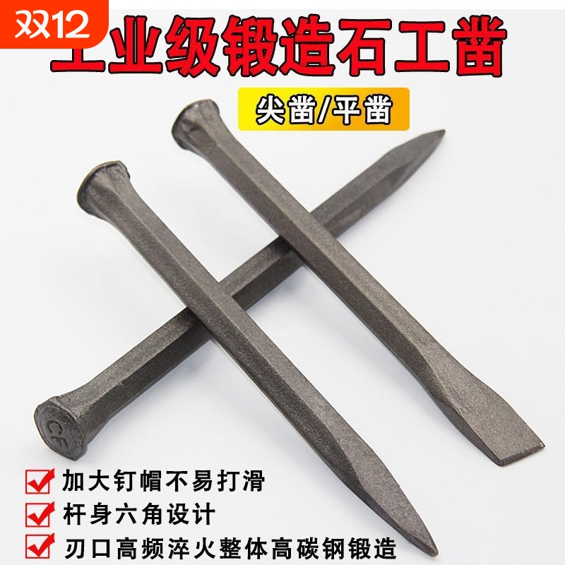 石工钢凿钎子錾子碳钢凿子水泥扁头凿合金尖头凿子劈石器石匠锤子