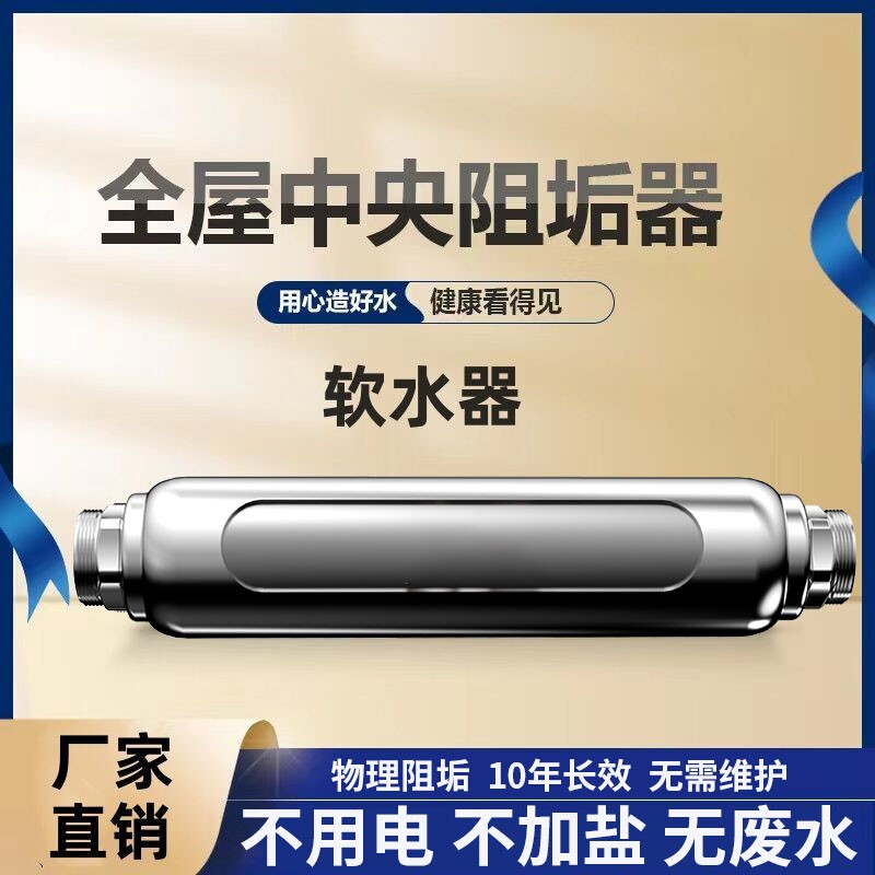 全屋中央阻垢柔水器大流量家用净化免换芯前置过滤除碱无盐软水机