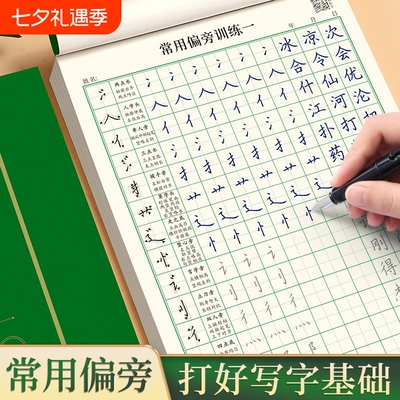 基础笔画控笔训练初学者硬笔书法成人偏旁部首练字帖专项训练纸练习本专用字帖小学生一年级每日一练笔顺入门楷书描红写字结构临摹