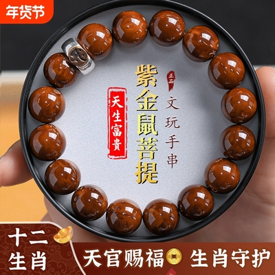 紫金鼠菩提手串十二生肖光珠念珠文玩佛珠盘玩手链男老料招财