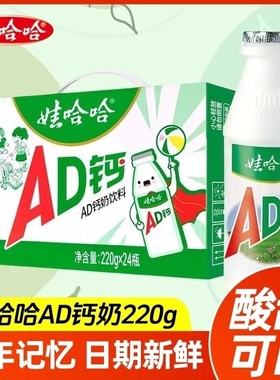 娃哈哈AD钙奶220g*24瓶整箱儿童早餐牛奶礼盒装成长饮料瓶装日期