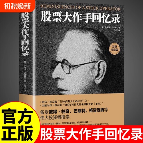 股票大作手回忆录利弗莫尔正版股市手操盘术基础知识炒股书籍金融类期货市场k线趋势技术分析教程丁圣元齐巴菲特交易投资策略心理