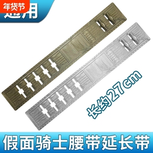 假面骑士W腰带通用延长带适用双骑迷失极狐geats飞电歌查德圣刃dx