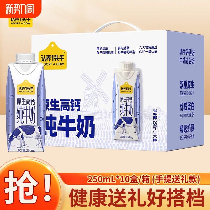 认养一头牛纯牛奶高钙牛奶250ml*10盒儿童学生9月送礼年货蛋