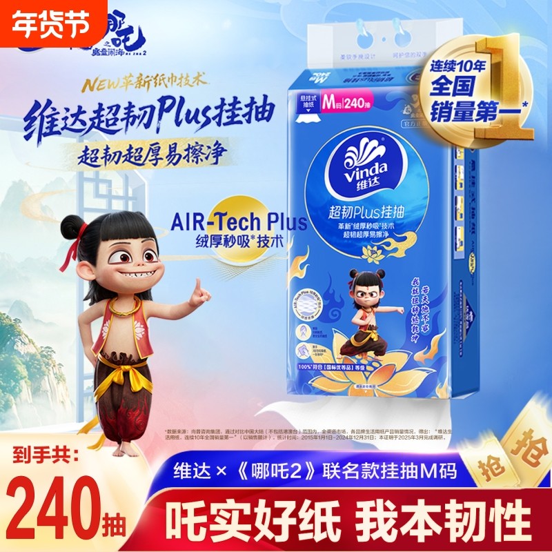 维达×《2》悬挂式抽纸M码壁挂软抽大包卫生纸巾餐巾纸卫生间超韧