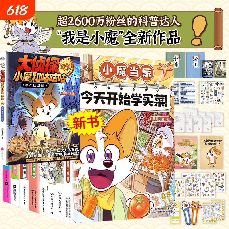 赠冰箱贴南海诸岛图鉴印签闪卡我是小魔明朝大航海全新当家诗词动物城李白杜甫王维传漫画书籍开始买菜大冒险有趣大侦探做饭科普