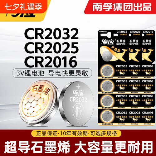 南孚传应纽扣电池批发CR2032/2025/2450/2430/2016适用于汽车钥匙遥控器电脑主板温湿度计电子石墨烯3V锂电池