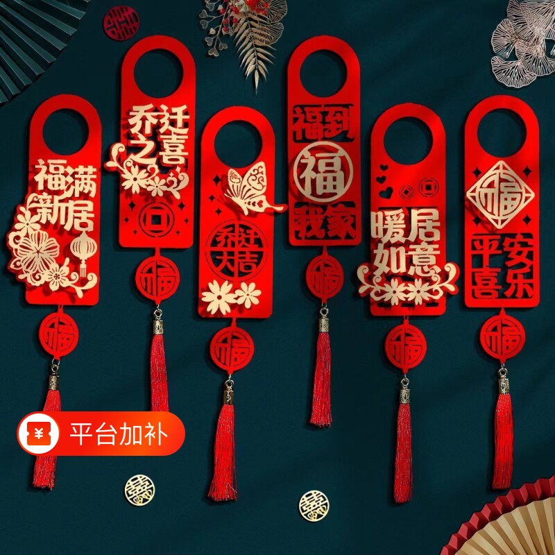 乔迁之喜全套对联装饰新居门挂件搬家入宅门把手仪式用品布置氛围