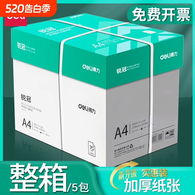 得力a4打印纸a4纸复印纸包邮整箱双面白纸草稿纸实惠装80g纸张