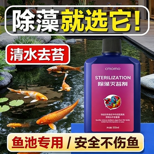鱼池除藻去苔剂鱼缸青苔清除剂神器蓝藻丝藻黑毛藻克星鱼塘绿藻剂