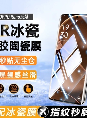 适用OPPOReno12无尘仓冰瓷膜Ren13Pro/11陶瓷膜秒贴抗摔手机膜14Pro/Reno10pro手机钢化软膜护眼防指纹高清