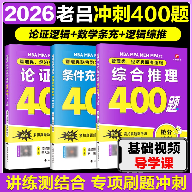 2026老吕400题综合推理+条充题
