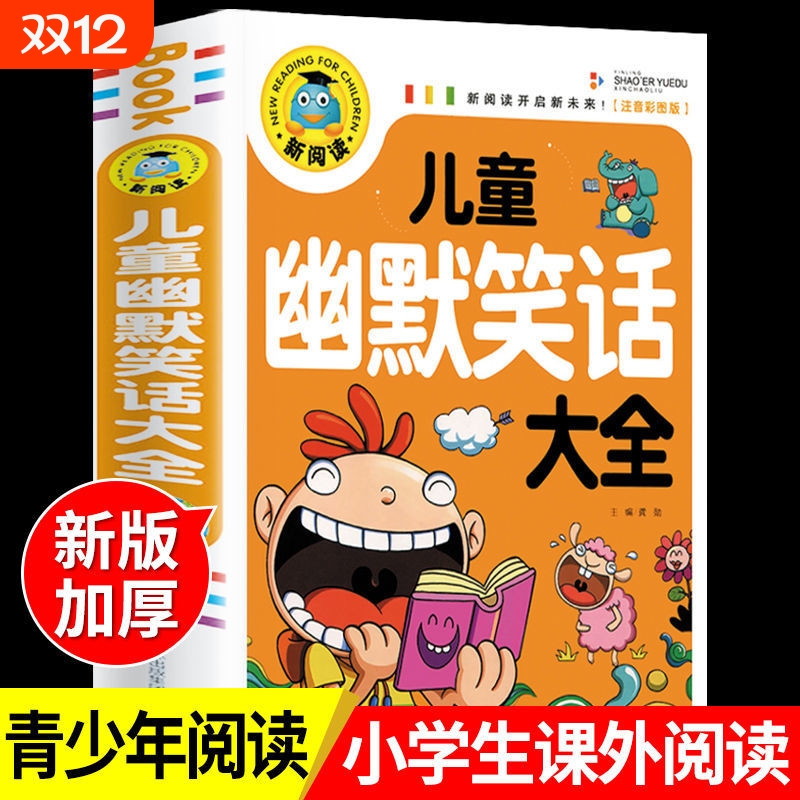 儿童幽默笑话大全搞笑 爆笑彩图注音版老师0-3-6-12周岁小学生一二三年级四五笑话大王故事书 漫画书大全带拼音正版课外阅读书推荐