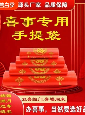 家有喜事塑料袋红色结婚婚庆大号手提方便袋喜事食品袋喜袋打包袋