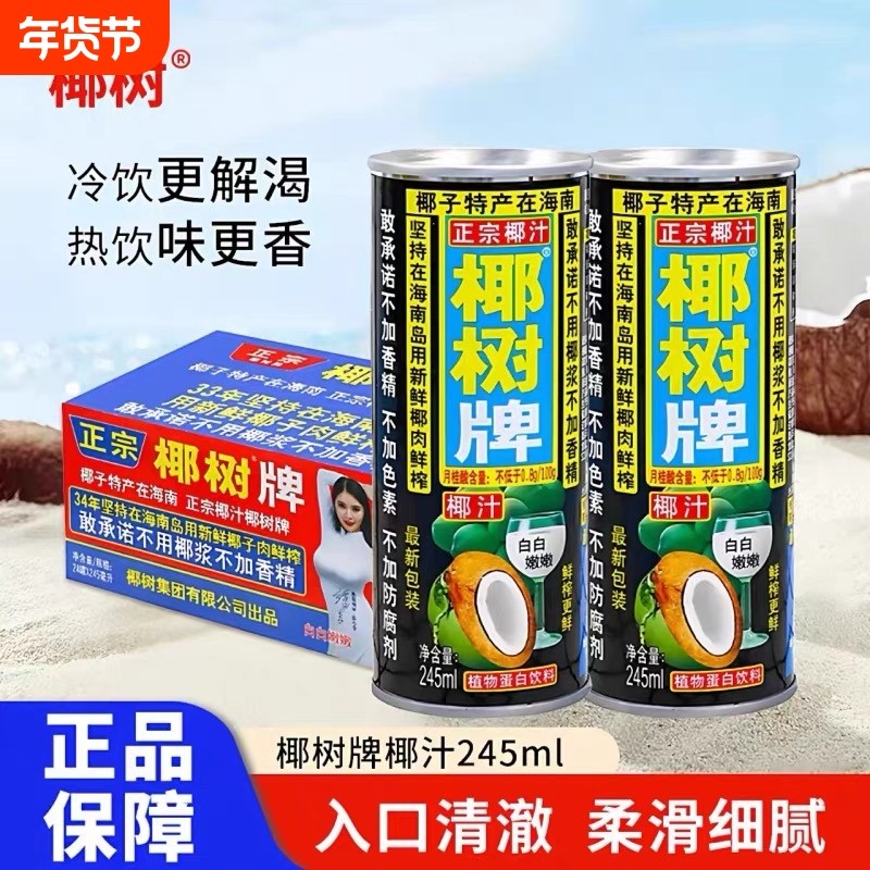 海南正宗椰树牌椰汁245mlx24罐植物蛋白饮料椰奶椰子整箱生榨鲜榨,咖啡/麦片/冲饮,植物饮料,淘宝优惠券,粉丝福利购,淘宝优惠卷