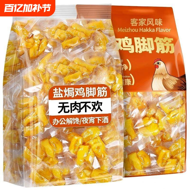 盐焗鸡脚筋小包装鸡爪筋即食解馋小零食小吃健康夜宵健身卤味辣味
