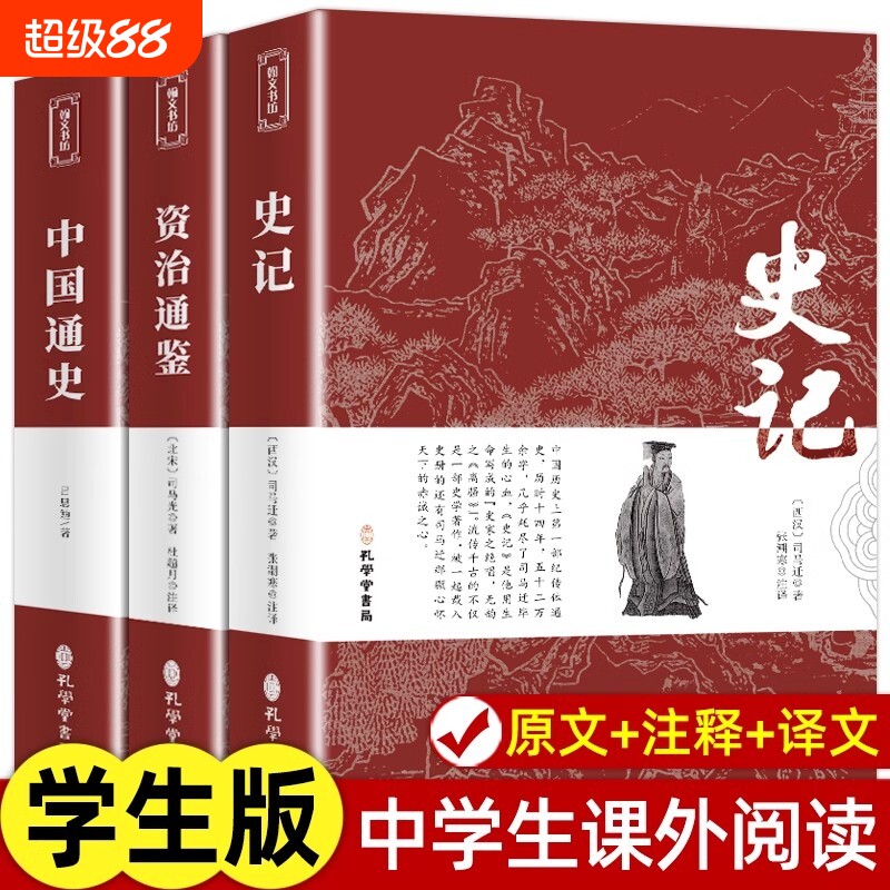 史记 资治通鉴 中国通史 山海经青少年版文白对照文言文原文+白话文译文带注释中国古典文学名著经典国学书籍学生课外阅读书籍