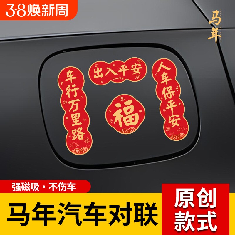 2026年马年汽车对联磁吸迷你小春联车贴春节油箱盖车尾车对联贴纸