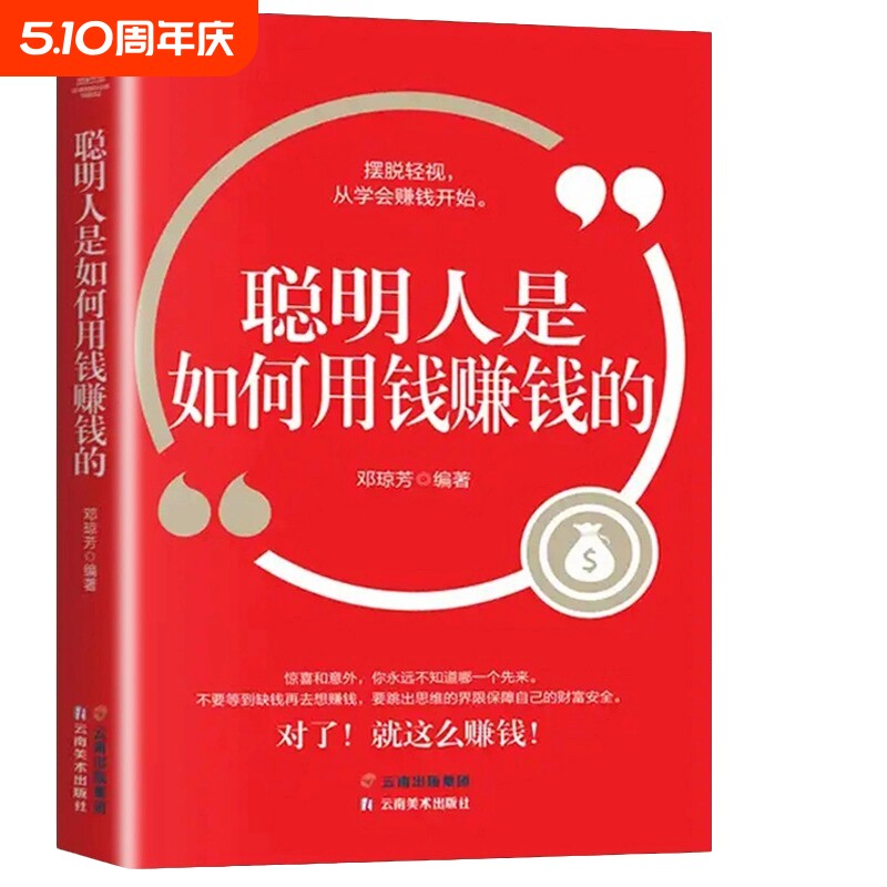 聪明人是如何用钱赚钱的 摆脱轻视从学会赚钱开始投资赢得财富 理财改变命运理财书籍