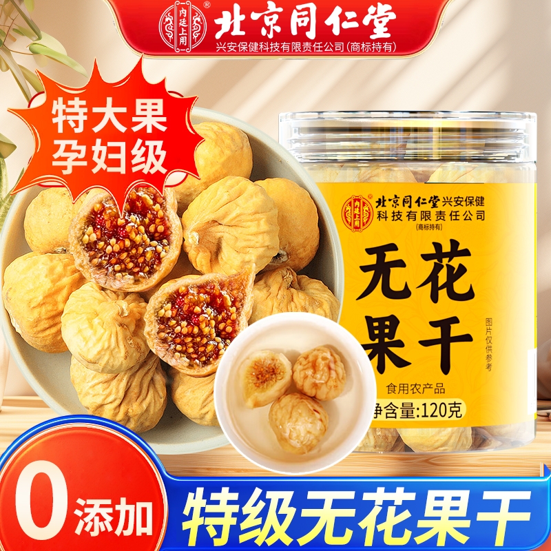 北京同仁堂无花果干黄体酮特级大果泡水煲汤新鲜正品旗舰店风干