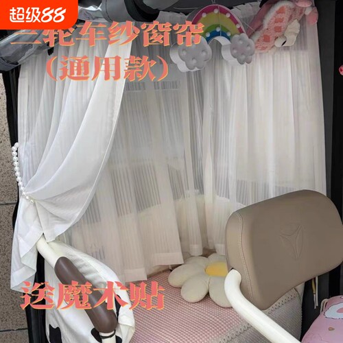 通用电动三轮车装饰帘蕾丝自粘帘魔术贴款纱帘短帘遮光帘隐私窗帘